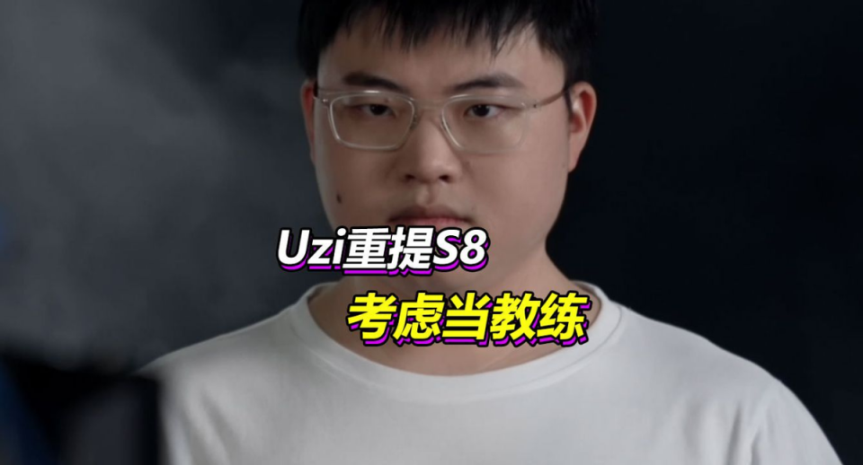 包含Uzi遭遇十五持续失利，中国队教练压力巨大！的词条-爱游戏中国官网